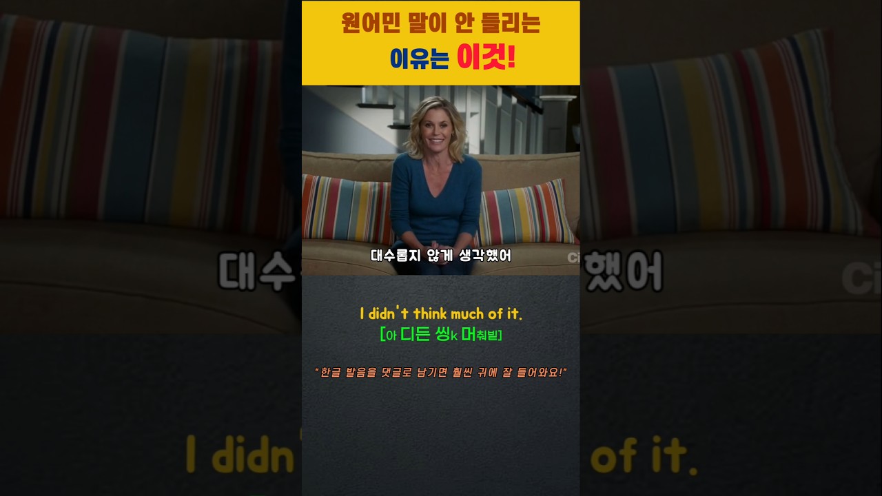 영어 소리 변화 훈련 (114) - 원어민 말이 안들리는 이유는 이것! 