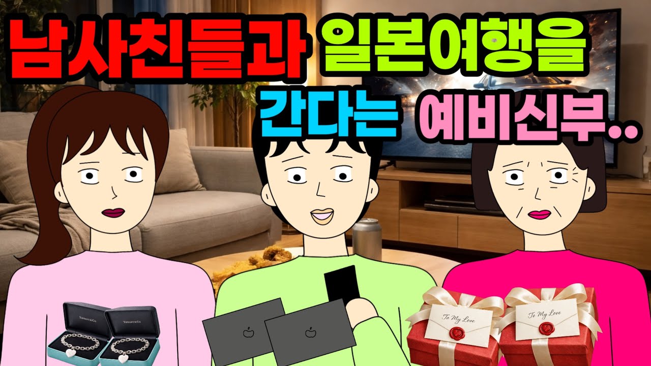 남사친만 한트럭인 예신…저스트친구라서 받아들이랍니다….! ☹️💢결혼 이혼 사이다툰 톡툰 시댁 결혼 이혼 사이다툰 톡툰