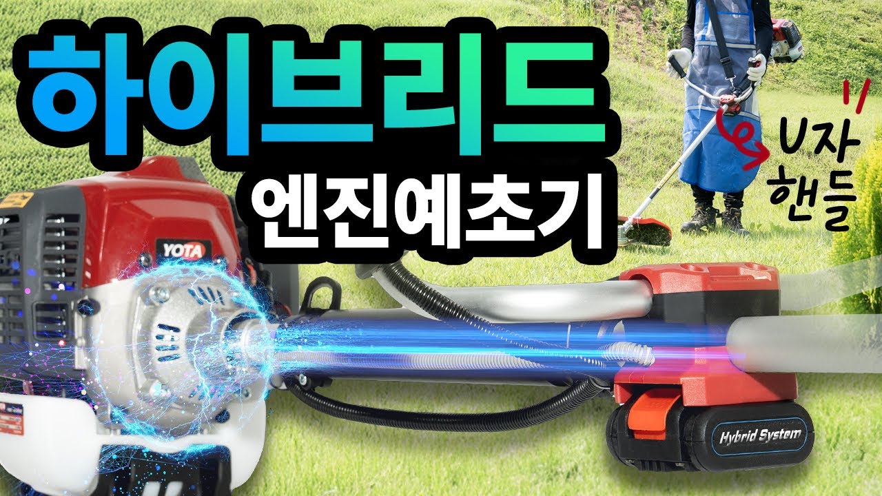 이제 충천예초기 시대는 끝났습니다. 국내최초! 하이브리드 엔진 예초기ㅣ43CC 강력한 파워에 U자 핸들까지!ㅣ요타 YBC-430SE