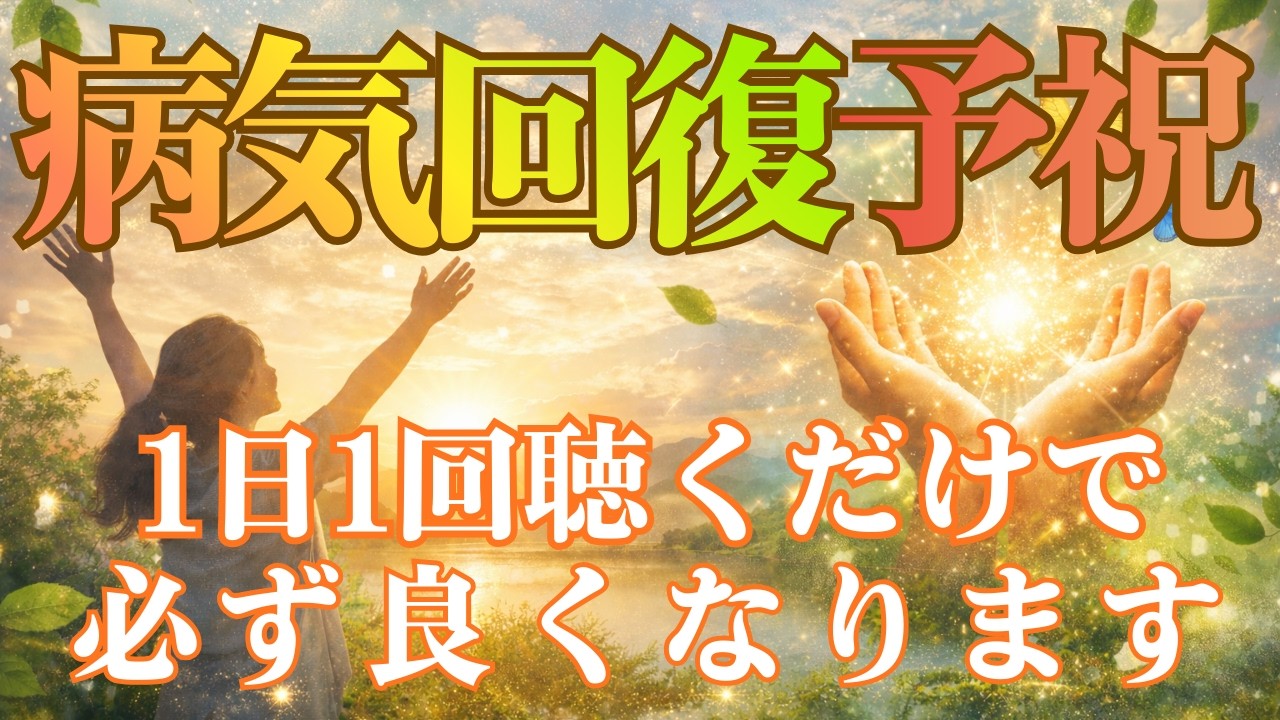 【病気回復予祝】病気平癒の祈願。健康祈願、あなたの不調治します。