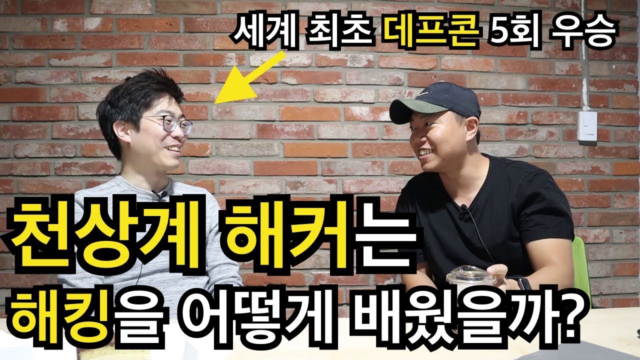 천상계 해커는 어떻게 해킹을 배웠을까? - 세계 최초 데프콘 5회 우승 해커 인터뷰