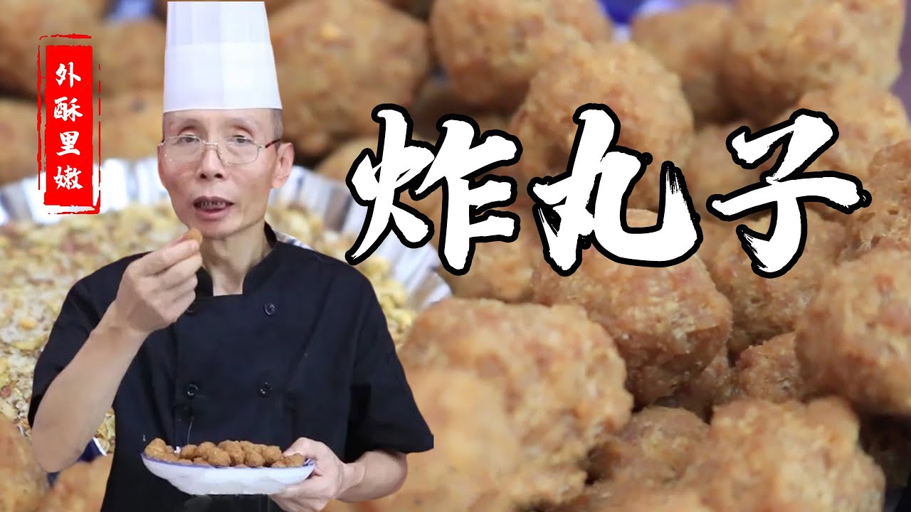 老師傅教你做【炸丸子】如何才能外酥裏松，嫩而不硬呢，這幾點最關鍵！