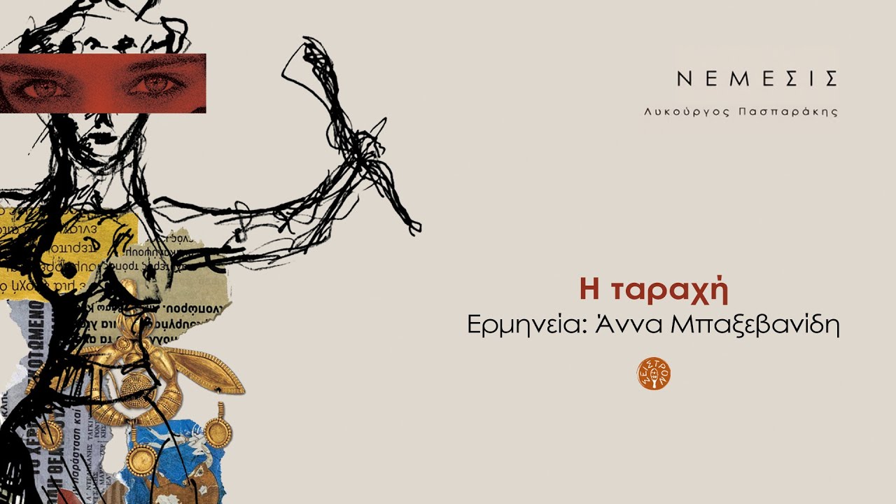 Η ταραχή - Άννα Μπαξεβανίδη [ ΝΕΜΕΣΙΣ ]