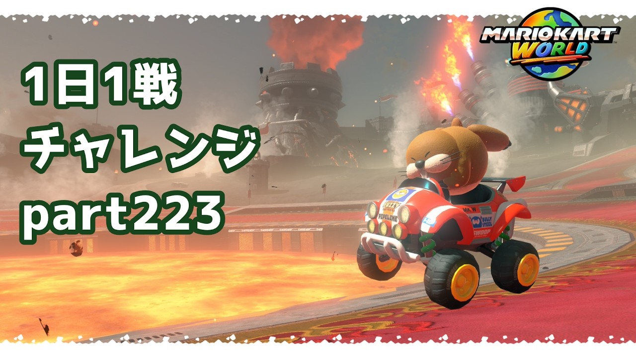 【マリカーワールド1日1戦 #223 】同じぐらいのレートの人が多かった試合だったから真ん中の方でもプラス評価だったみたいで一安心