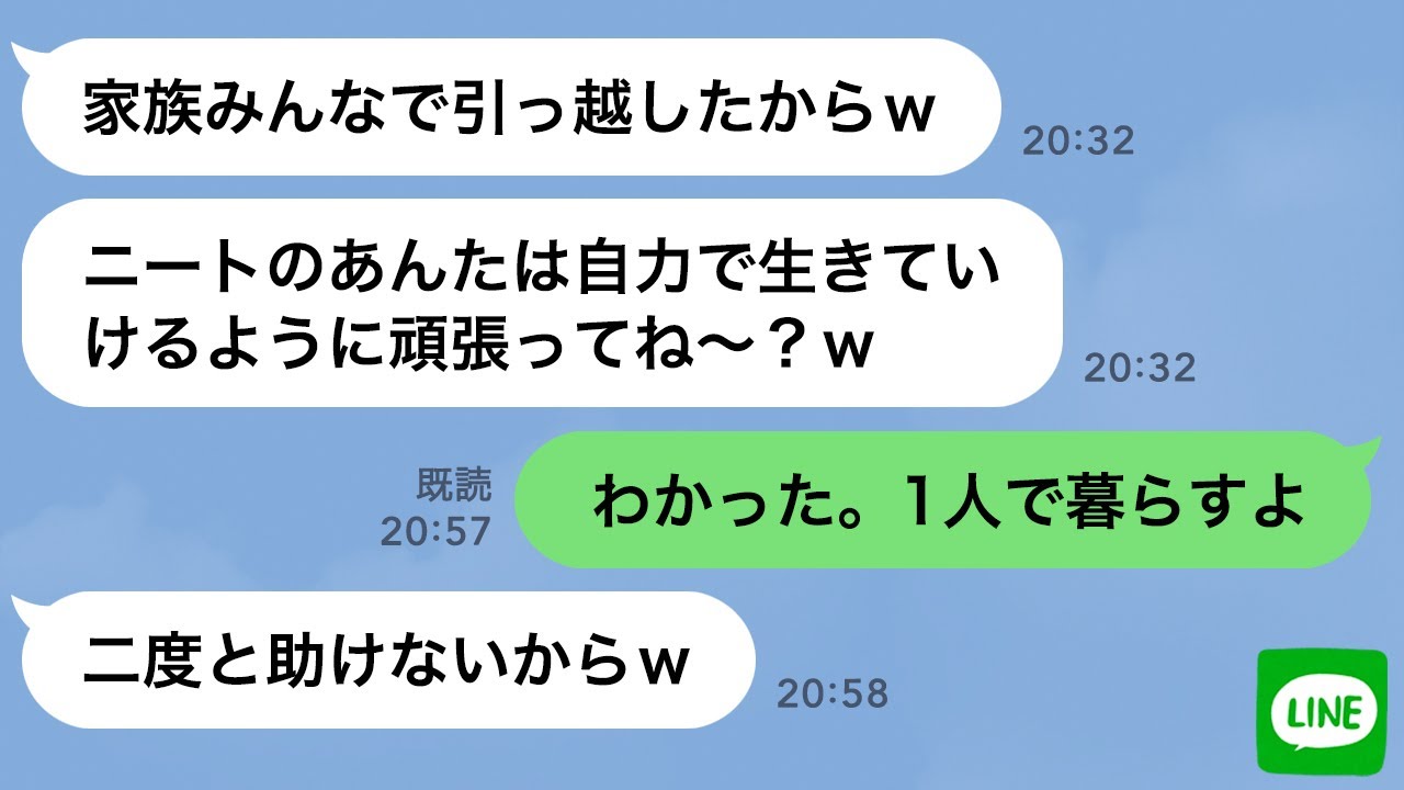 【LINE】私をニートと勘違いして勝手に引っ越した妹「あんたは家族じゃないからw」…のはずが、全く違う現実を知った時の反応が…ｗ