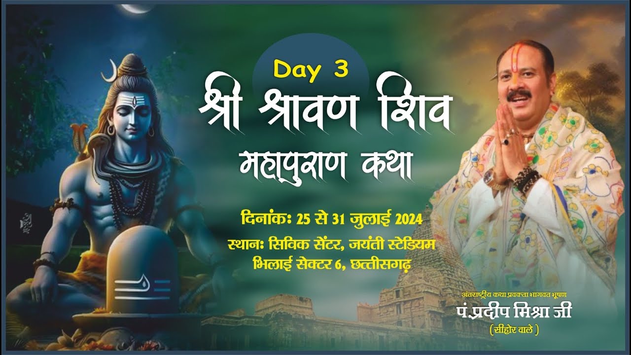 Day - 03 ll श्री श्रावण शिव महापुराण कथा ll पूज्य पण्डित प्रदीप जी मिश्रा (सीहोर वाले) ll छत्तीसगढ़