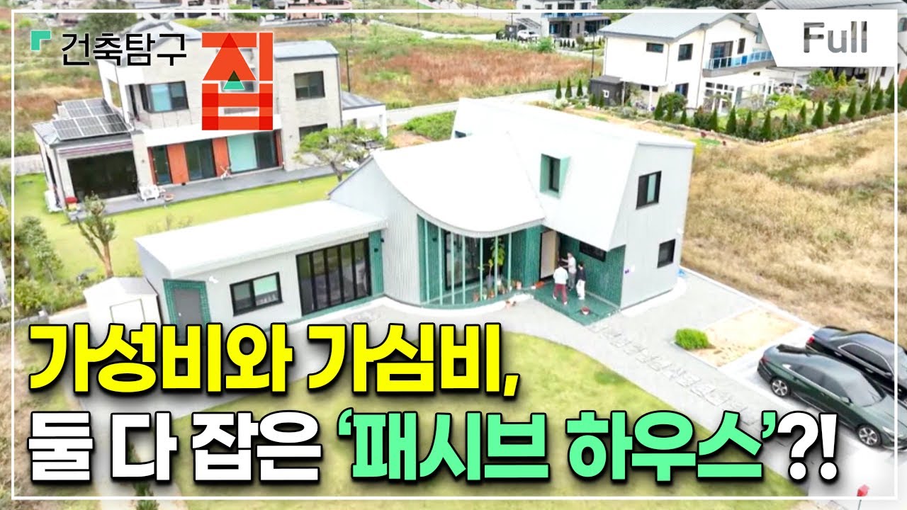 [Full] 건축탐구- 집 - 도전! 초저가 패시브 집짓기