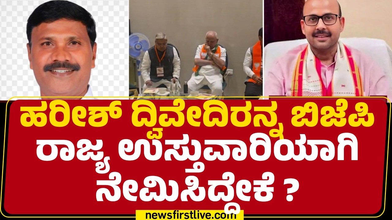 Harish Dwivedi Appointed BJP In-charge : 2028-2029ರ ಚುನಾವಣೆಗೆ ಬಿಜೆಪಿ ಈಗಿಂದ್ಲೇ ತಯಾರಿ | @newsfirst