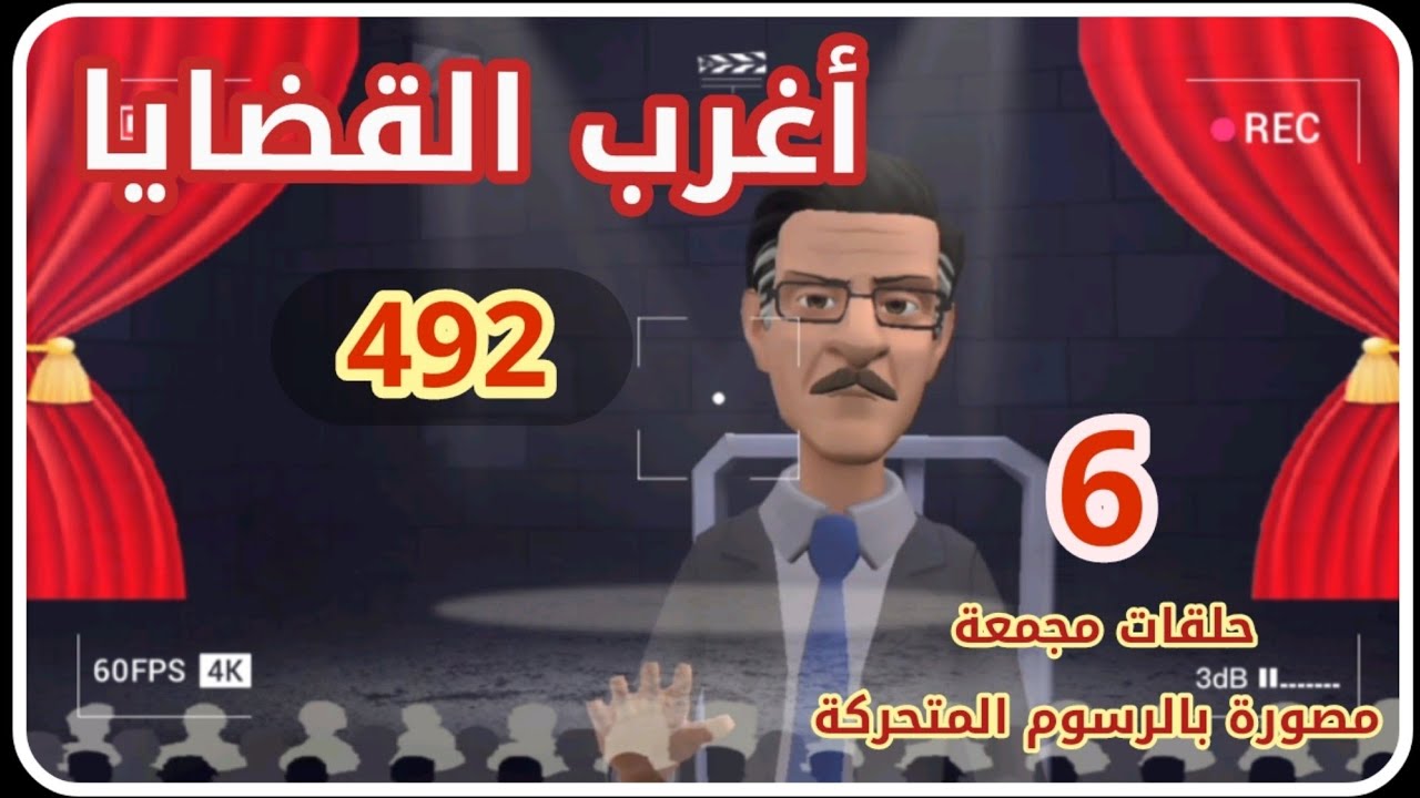 492:أغرب القضايا⚖️ من الحياة ⚖️ من أرشيف المحاكم ⚖️من الجاني ⚖️ 6 حلقات مجمعة .