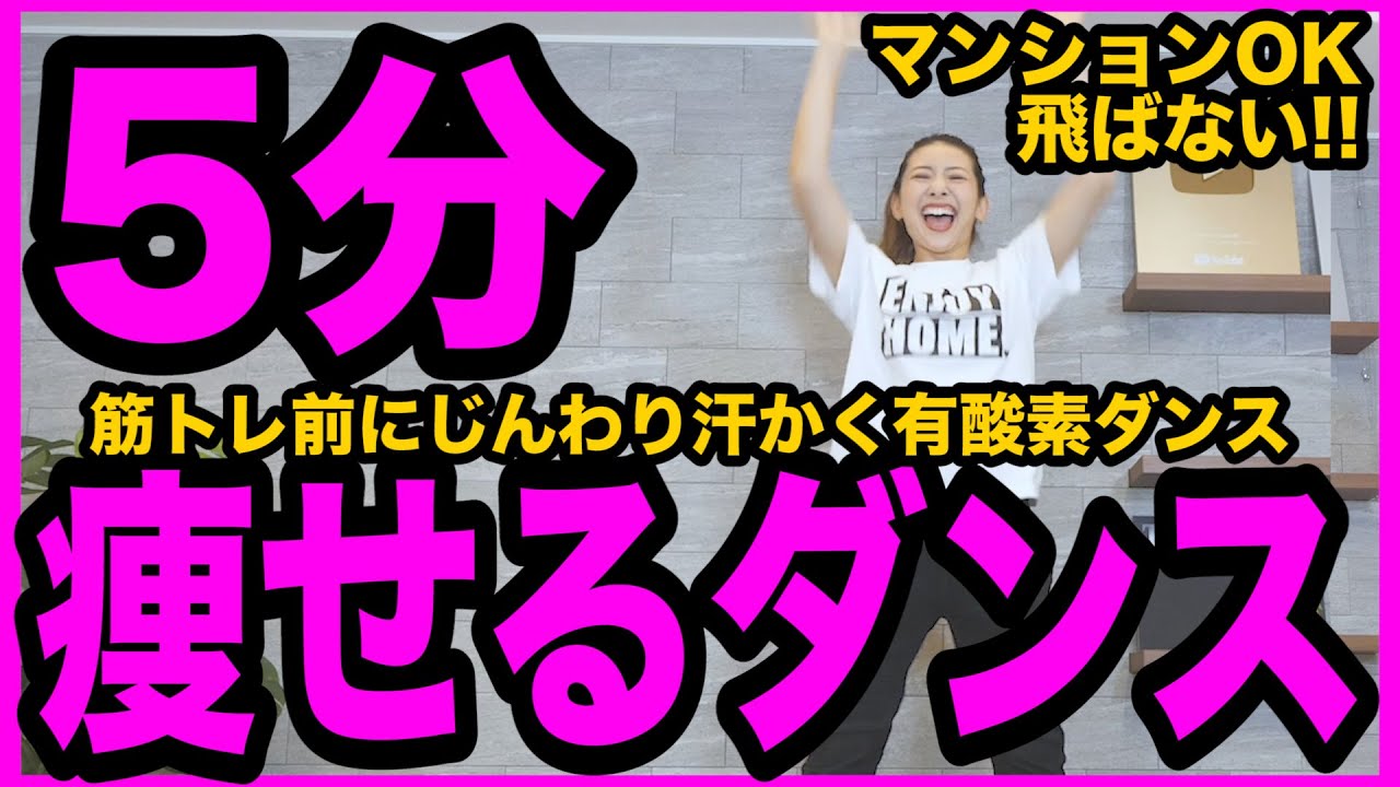 【筋トレ前5分】じんわり汗かく!!痩せるダンスで効率よく準備運動しよう!!!