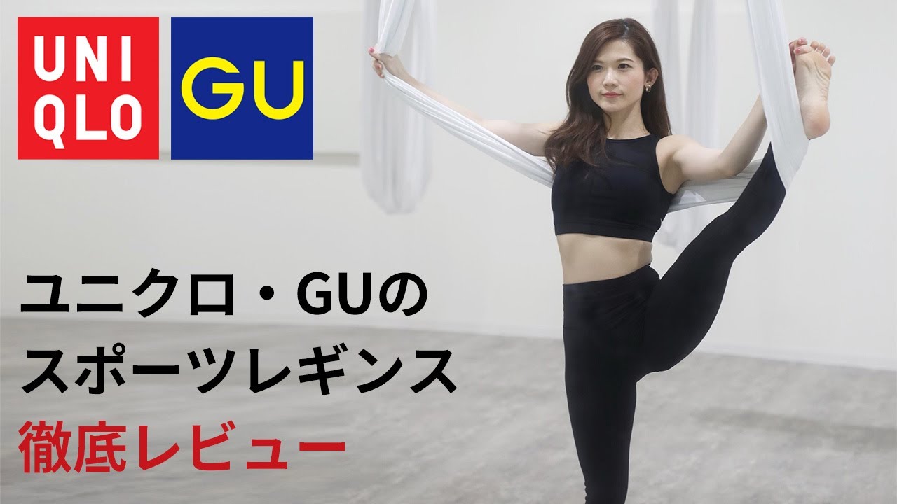 【ユニクロ・GU】スポーツレギンス徹底レビュー！エアリズム　スポーツウェア、ヨガウェアレディース