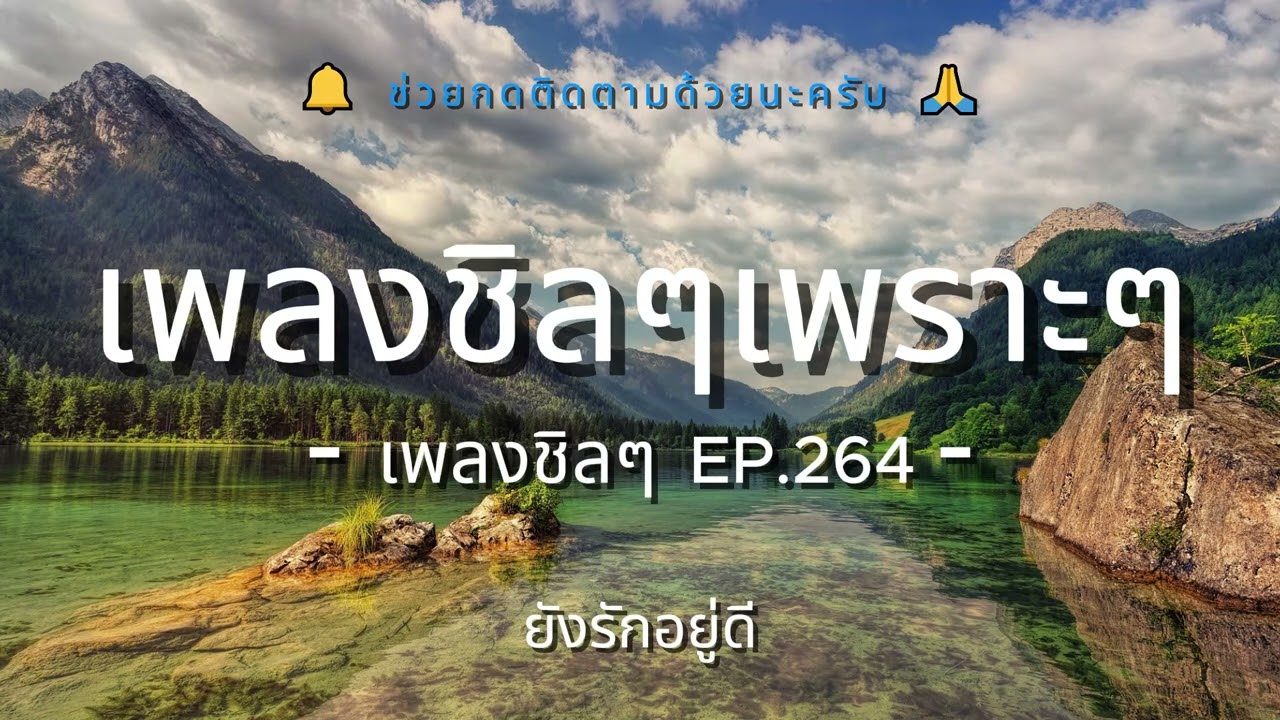 รวมเพลงเพราะๆ ฟังสบายชิวๆ EP.264 - By Chillow