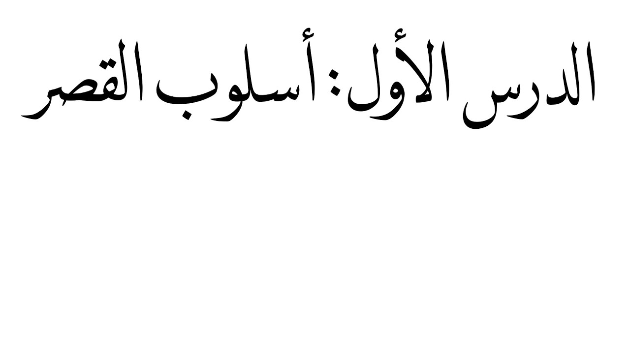 الدرس الأول: أسلوب القصر