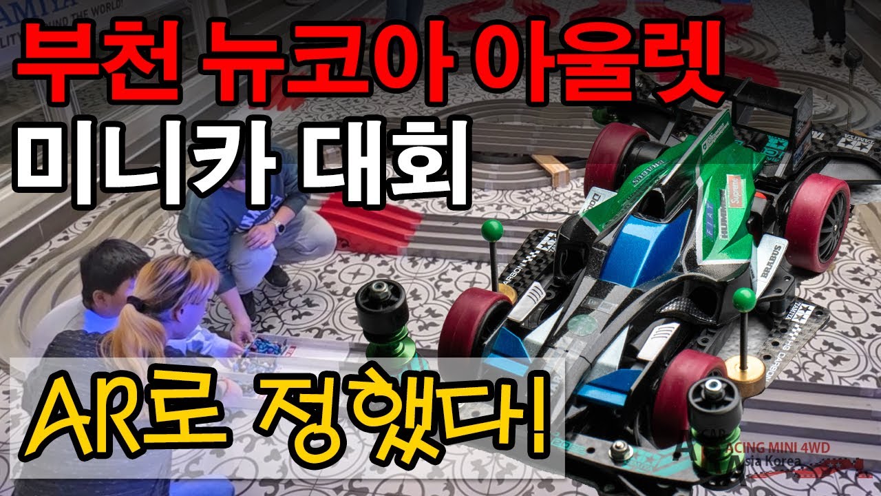 타미야 미니카 레이스 대회 부천 뉴코아 아울렛 AR로 달린다 [TAMIYA MINI 4WD Korea Tamiya ミニ四駆 ]