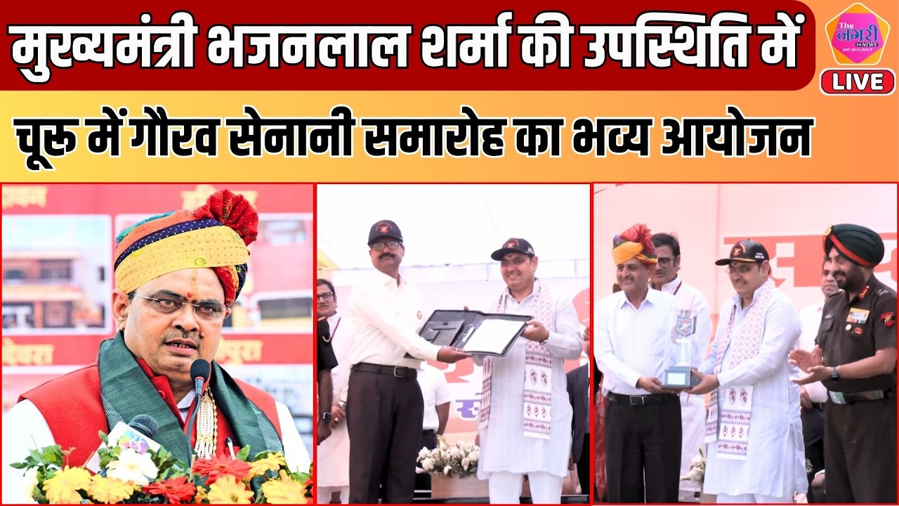 चूरू में सजा गौरव सेनानी समारोह, मुख्यमंत्री भजनलाल शर्मा ने बढ़ाया वीरों का मान || Live
