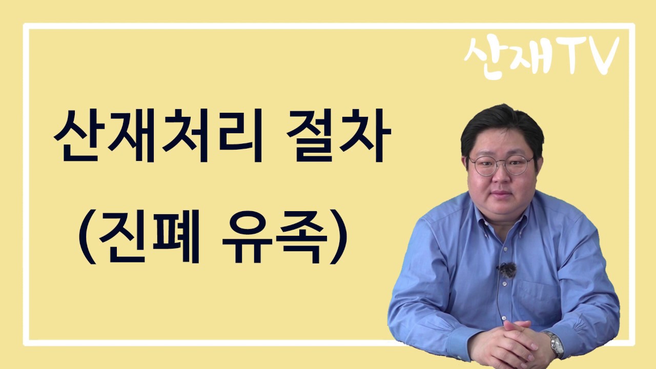 [산재TV] 산재처리 절차(진폐 유족)_천광우노무사