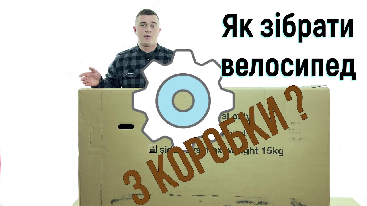 Як зібрати велосипед з коробки. Ч.1.