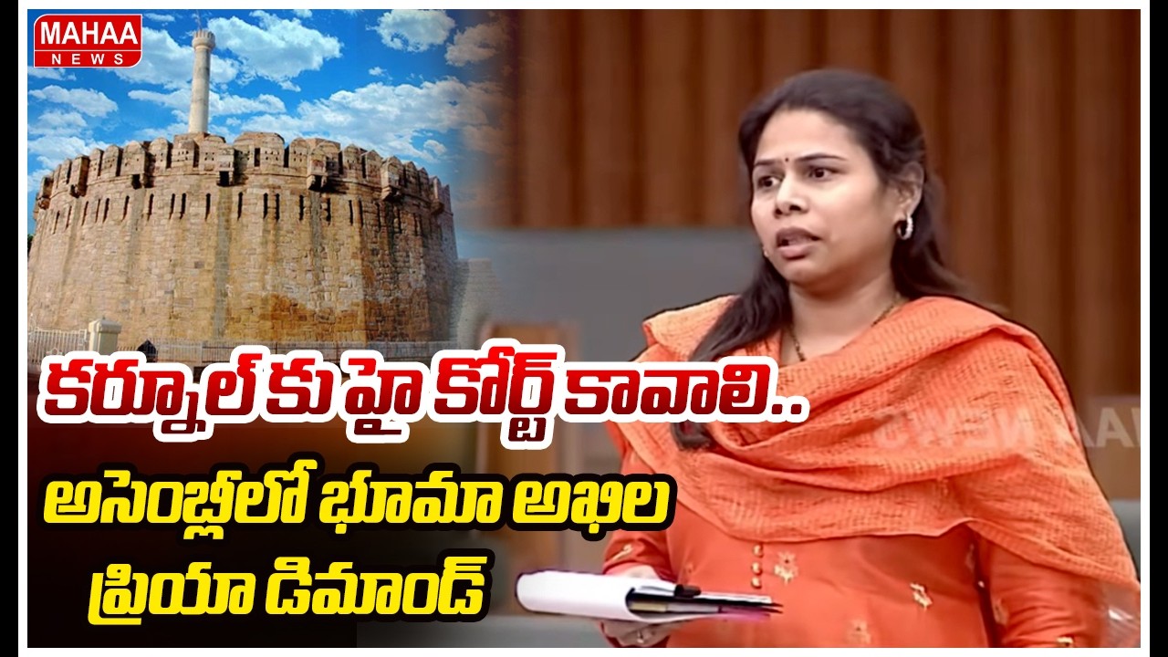 కర్నూల్ కు హై కోర్ట్ కావాలి..అసెంబ్లీలో భూమా అఖిల ప్రియా డిమాండ్  | Mahaa News
