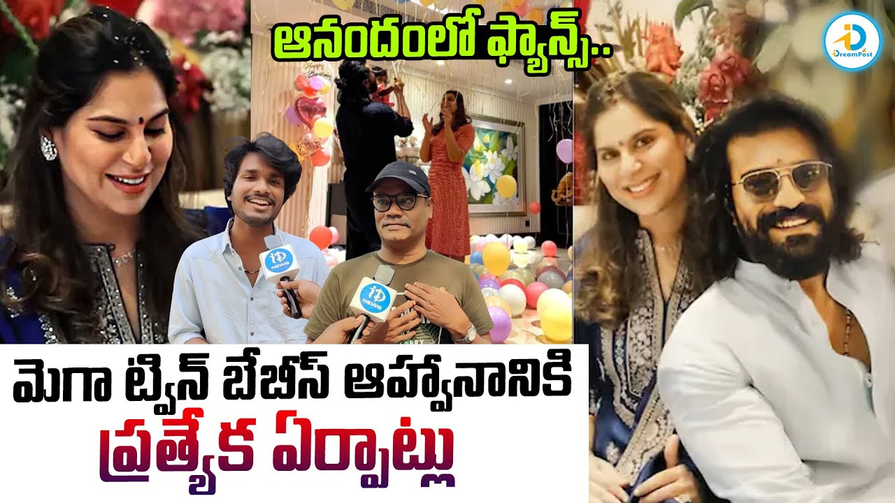 మెగా ట్విన్ బేబీస్‌ ఆహ్వానానికి ప్రత్యేక ఏర్పాట్లు.. | Ram Charan & Upasana | Chiranjeevi | #IDPost