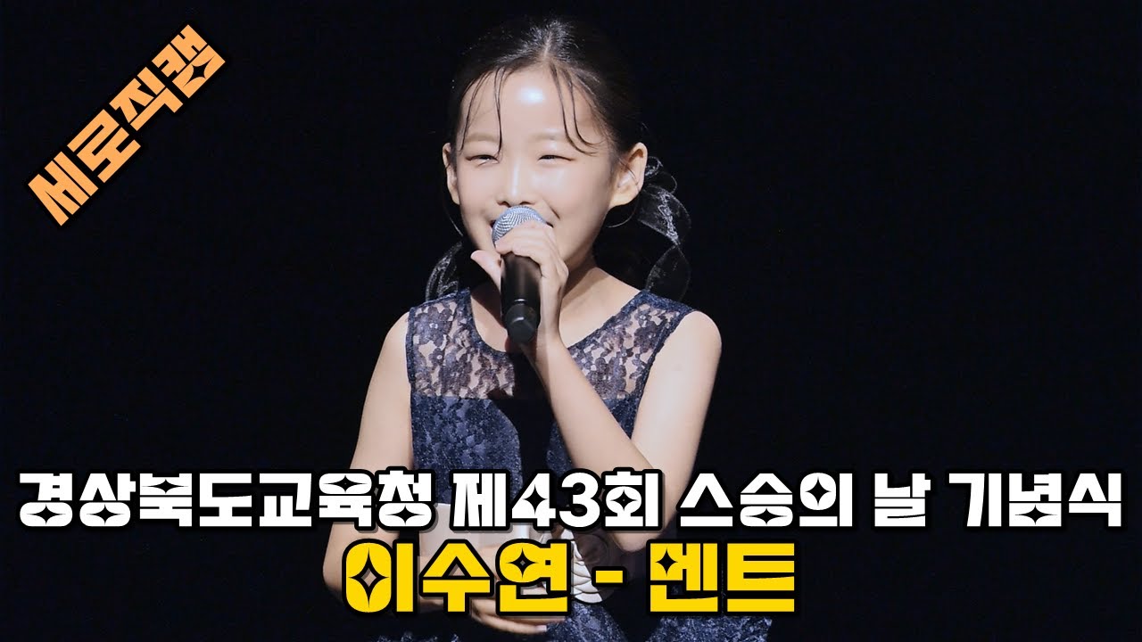 [4K] 이수연 평상시엔 트롯 미소천사 오늘은 흥무초등학교 4학년 이수연으로 인사드리겠습니다+노래도 열심히 할테니까요 저를 예쁘게 봐주세요+경상북도교육감 꽃다발 전달 @240514