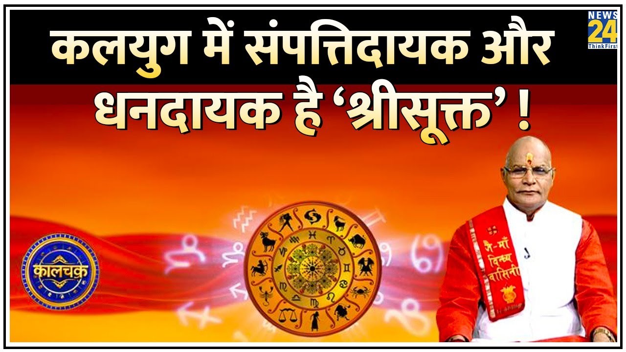 Kaalchakra: लक्ष्मी का स्थायी वास…संपत्तिदायक और धनदायक है ‘श्रीसूक्त’ ! जानिए पढ़ने की विधि !
