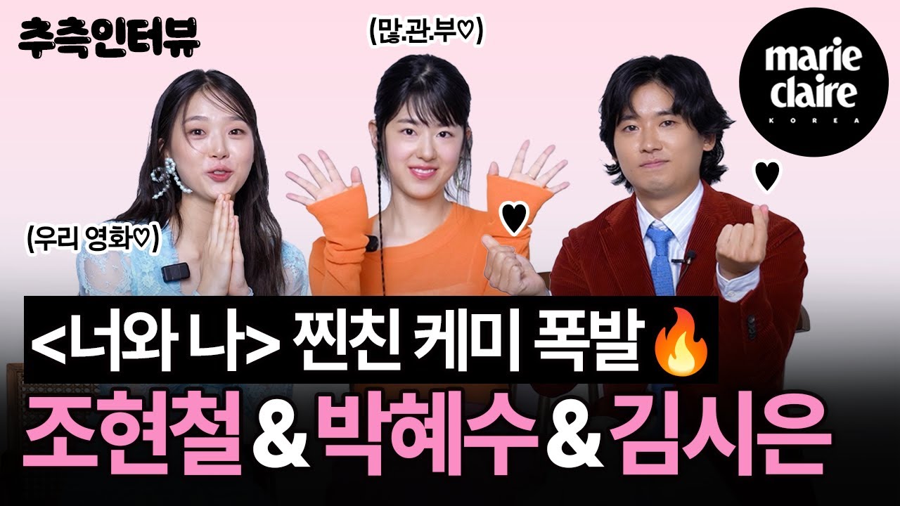 영화 '너와 나' 조현철&박혜수&김시은 추측 인터뷰🔍 (Eng sub)