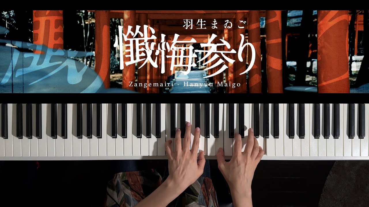 懺悔参り - 羽生まゐご (Piano Cover) / 深根