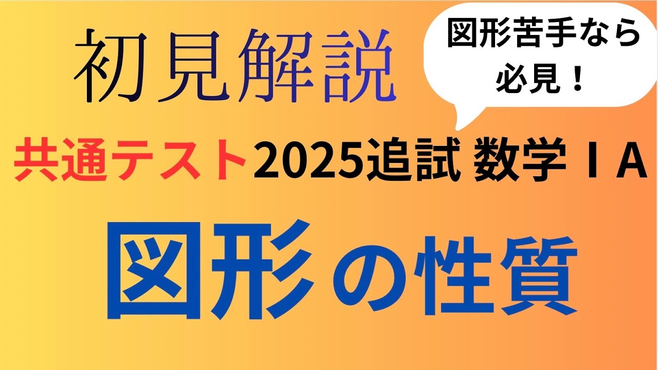 【良問】共通テスト2025追試の図形の問題を初見で解説してみた！