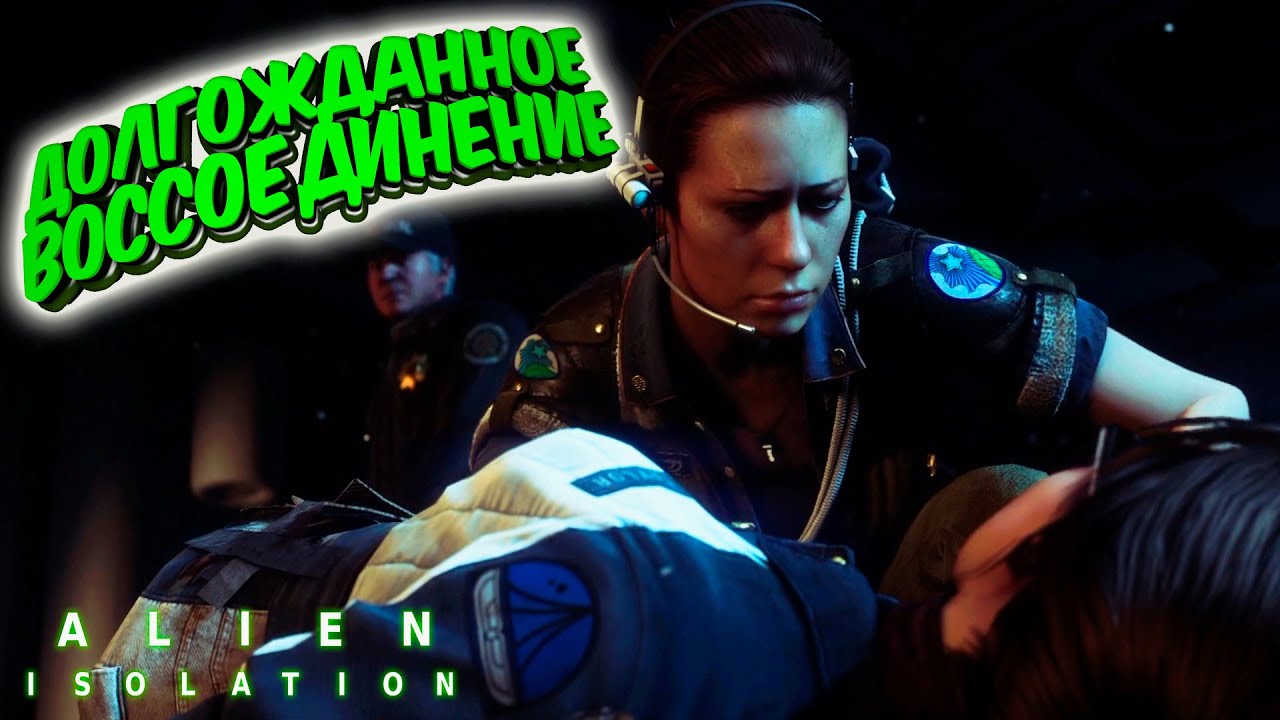 Alien: Isolation: Встретил друзей на 