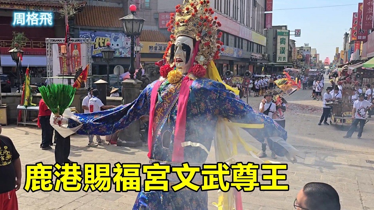 鹿港賜福宮文武尊王 蒞臨北港朝天宮進香