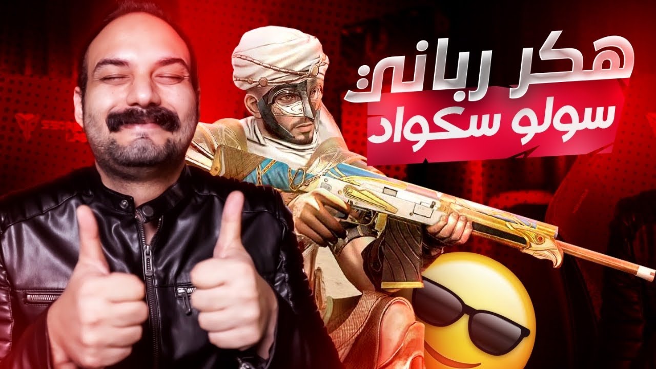 شاهد ابو خليل سولو سكواد هكر رباني في اقوى مجزرة بتاريخ ببجي موبايل