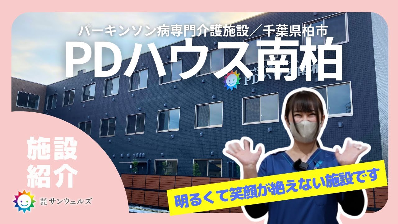 【千葉県柏市】PDハウス南柏｜明るいスタッフと楽しく働けるパーキンソン病専門施設を公開！看護・介護・リハビリに質問してみた｜施設見学・説明会開催中
