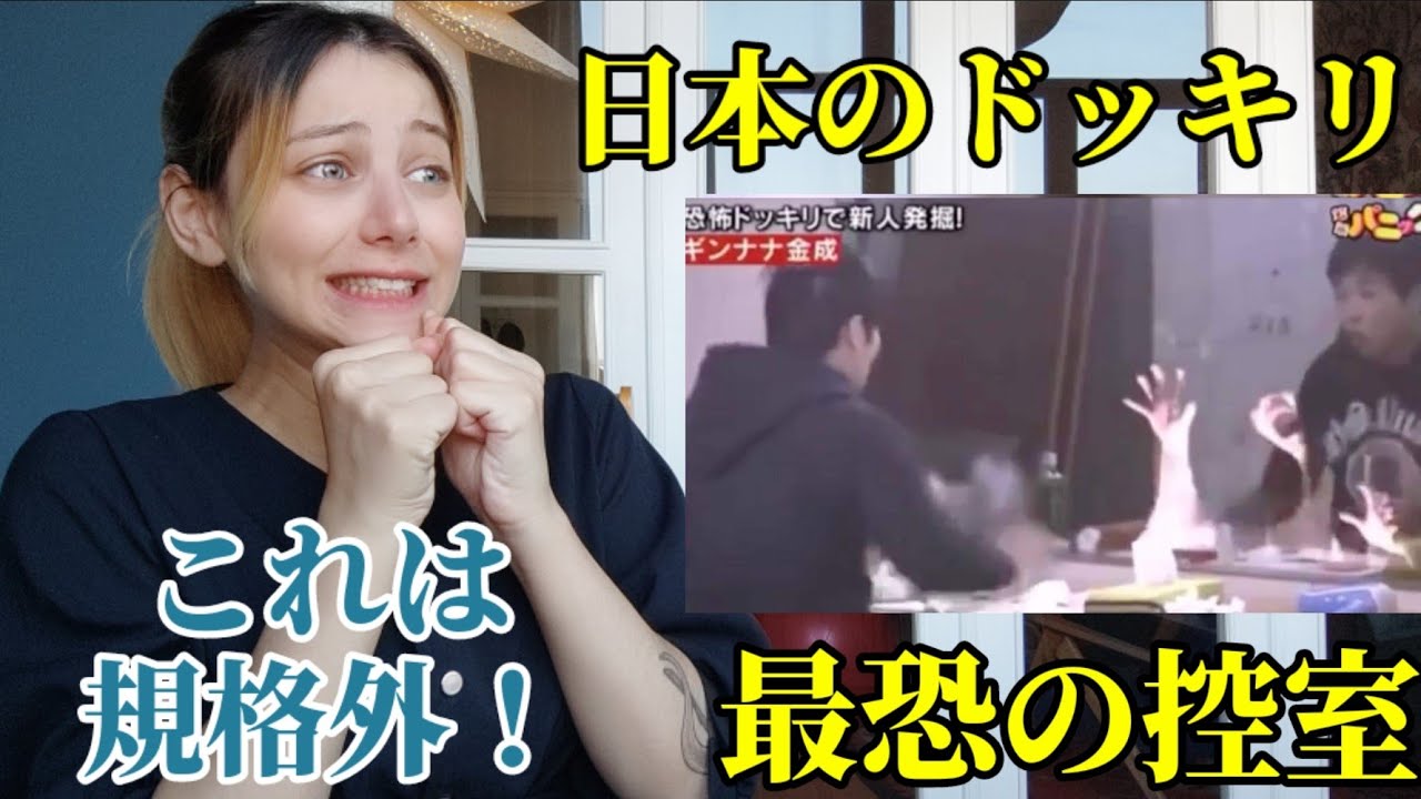 外国人の私から見て日本のどっきりがヤリすぎている