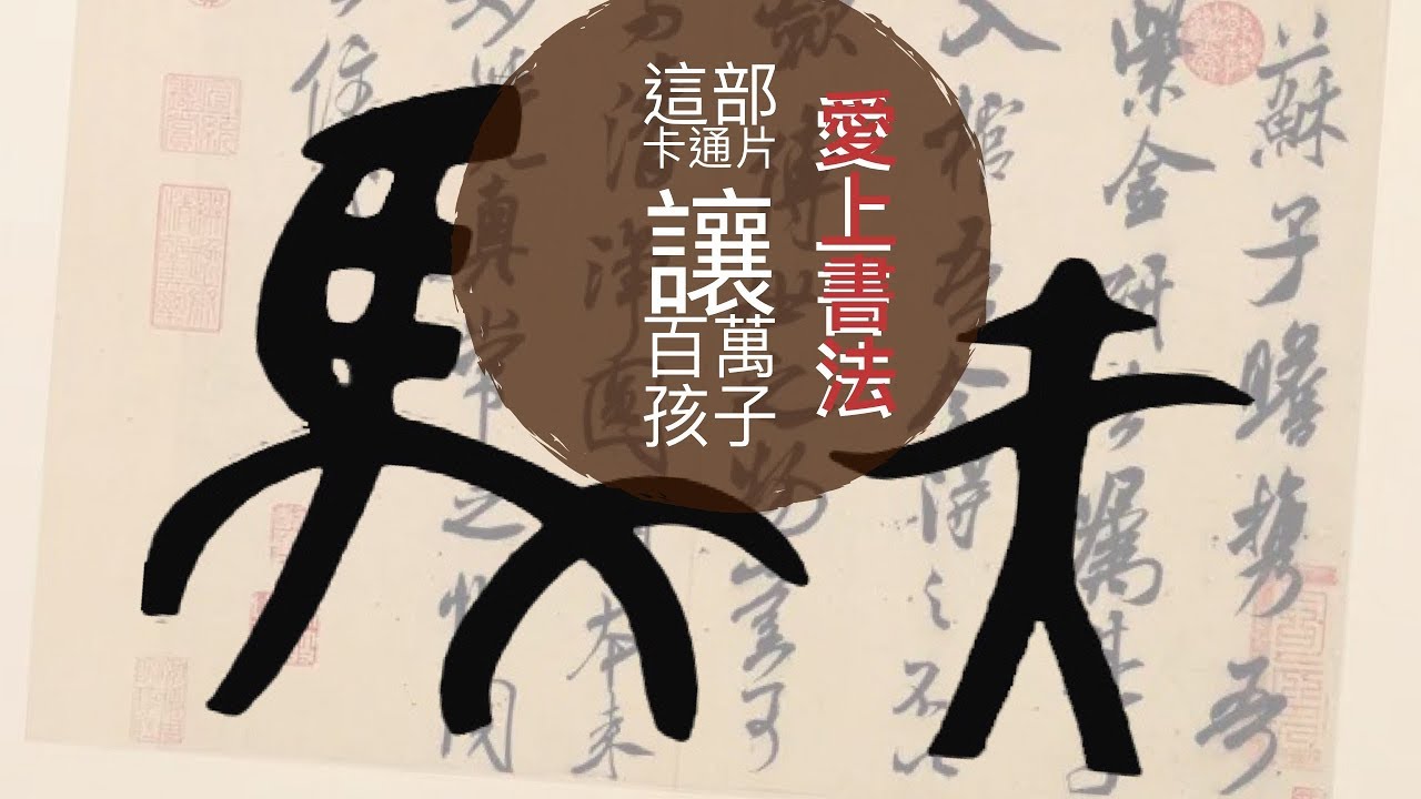 讓百萬孩子愛上書法的動畫片⎟象形文字⎟書法 漢字 Calligraphy 【德道書法】