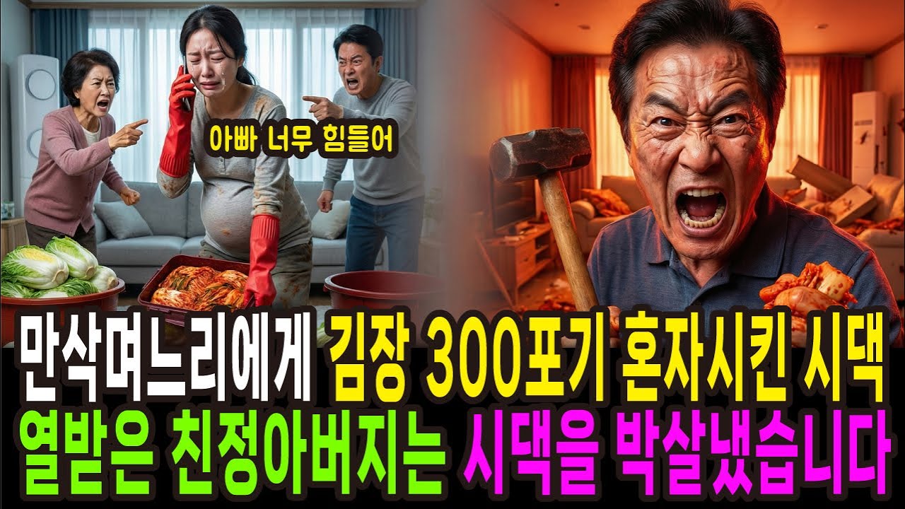 만삭며느리에게 김장 300포기 혼자시킨 시댁 열받은 친정아버지는 시댁을 박살냈습니다