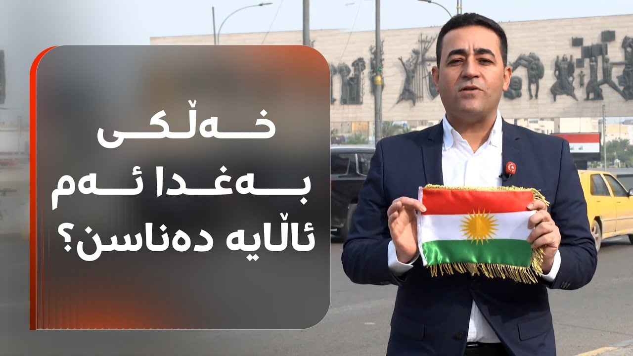 هەڵکەوت عەزیز بە ئاڵای کوردستانەوە بەنێو بەغدا دەسووڕێتەوە و پرسیار لە خەڵک دەکات کاردانەوەیان ببینە