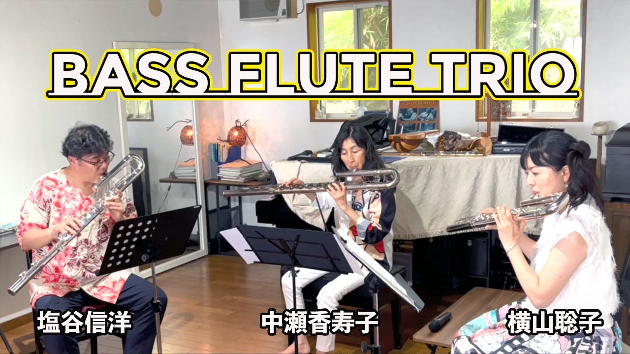 Damase, Jean-Michel/SUITE PASTORALE ダマーズ、ジャン＝ミシェル／牧歌組曲 バスフルートトリオ