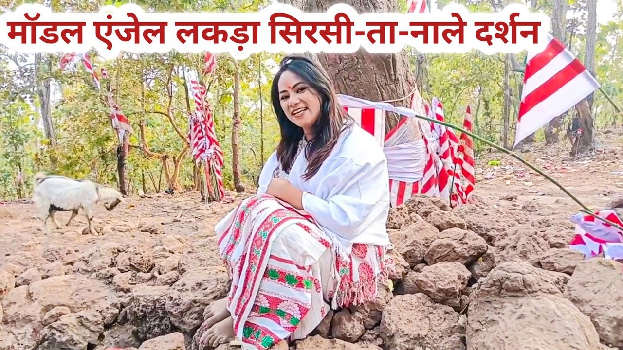 Angel Lakra जब सिरसी ता नाले आदिवासी धार्मिक स्थल दर्शन करने पहुंची ...! Model Angel Lakra #adivasi