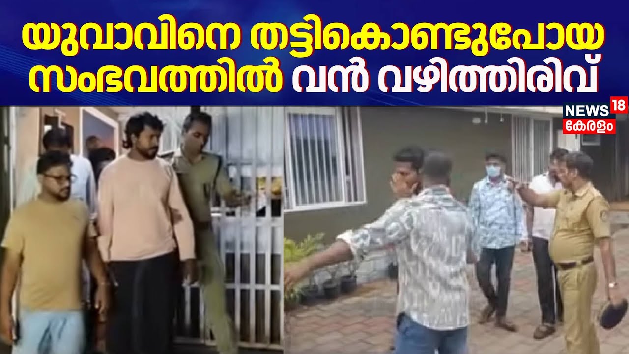 യുവാവിനെ തട്ടികൊണ്ടുപോയ സംഭവത്തിൽ വഴിത്തിരിവ് | Kasargod kidnapping Case | Kerala Police | Crime