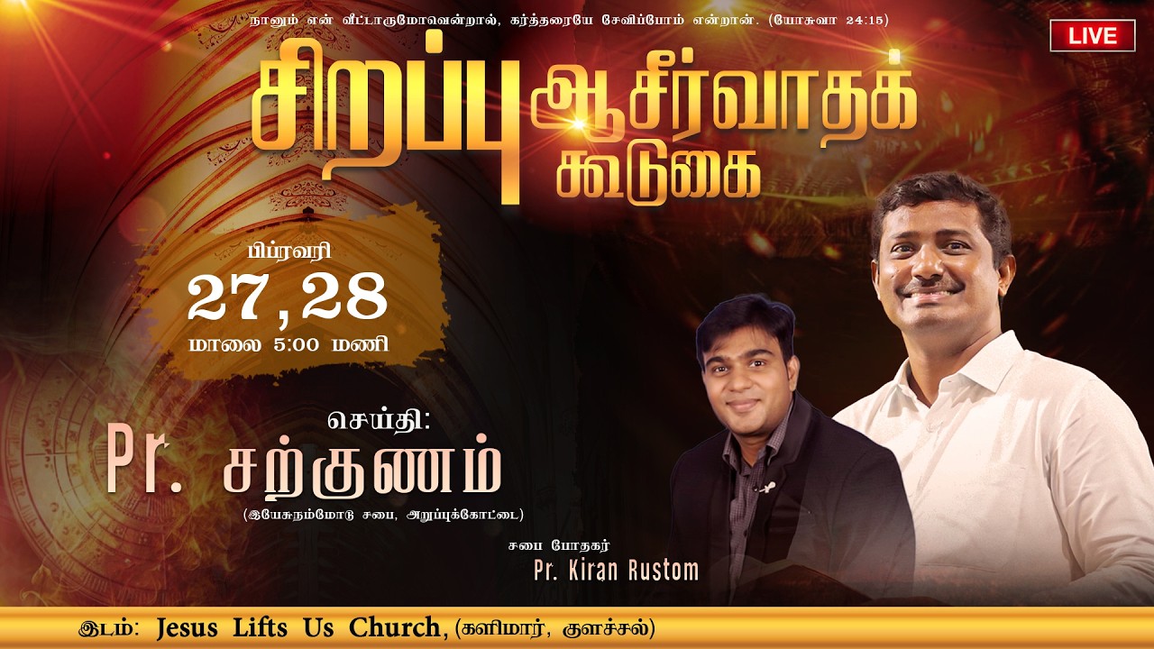 🔴Jesus Lifts Us Ministries | சிறப்புஆசீர்வாதக்கூடுகை | Day 01   | Live Stream