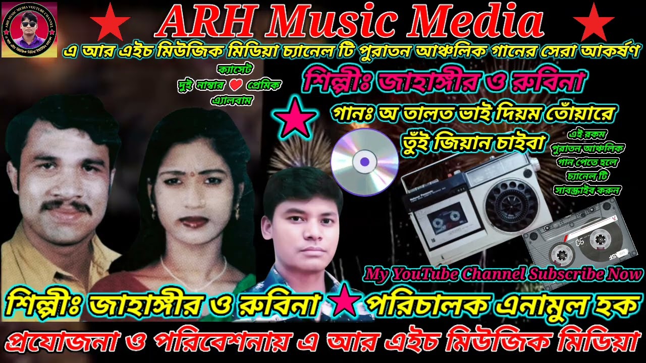 অ তালত ভাই দিয়ম তোঁয়ারে তুঁই জিয়ান চাইবা । শিল্পীঃ জাহাঙ্গীর ও রুবিনা । #ARHMusicMedia
