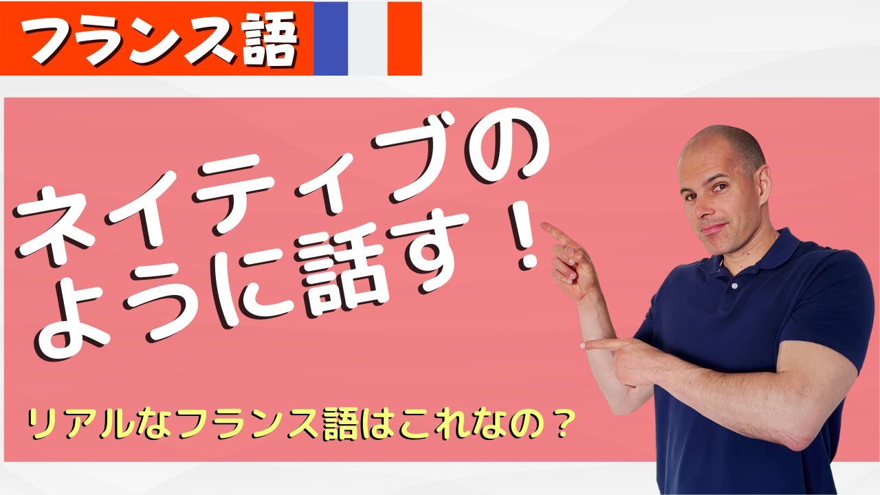 【フランス語】ネイティブはどんな話し方をしているのか？　真似して、会話を更にレベルアップさせよう😉