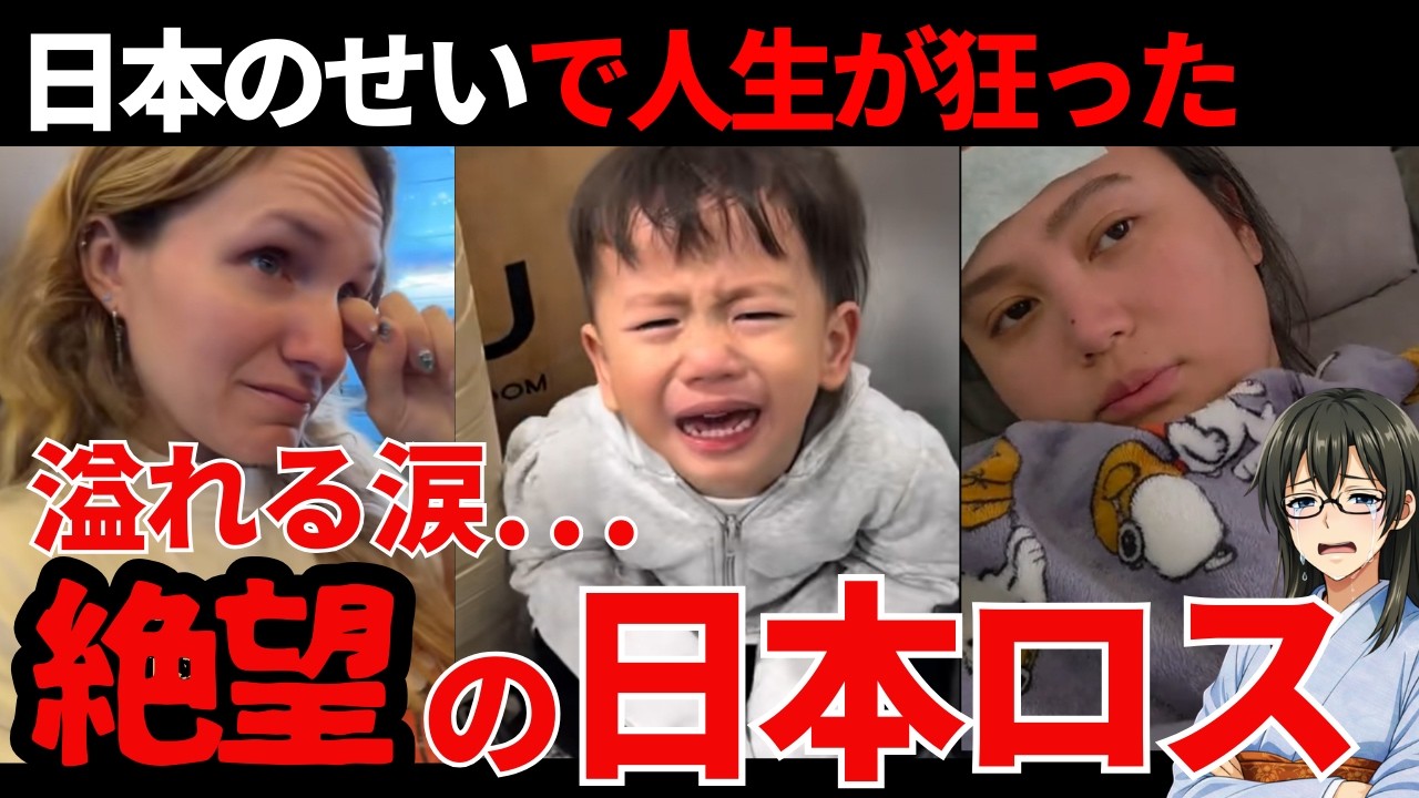 【海外の反応】日本を知らなければ幸せだった…帰国した瞬間に「絶望」する外国人。