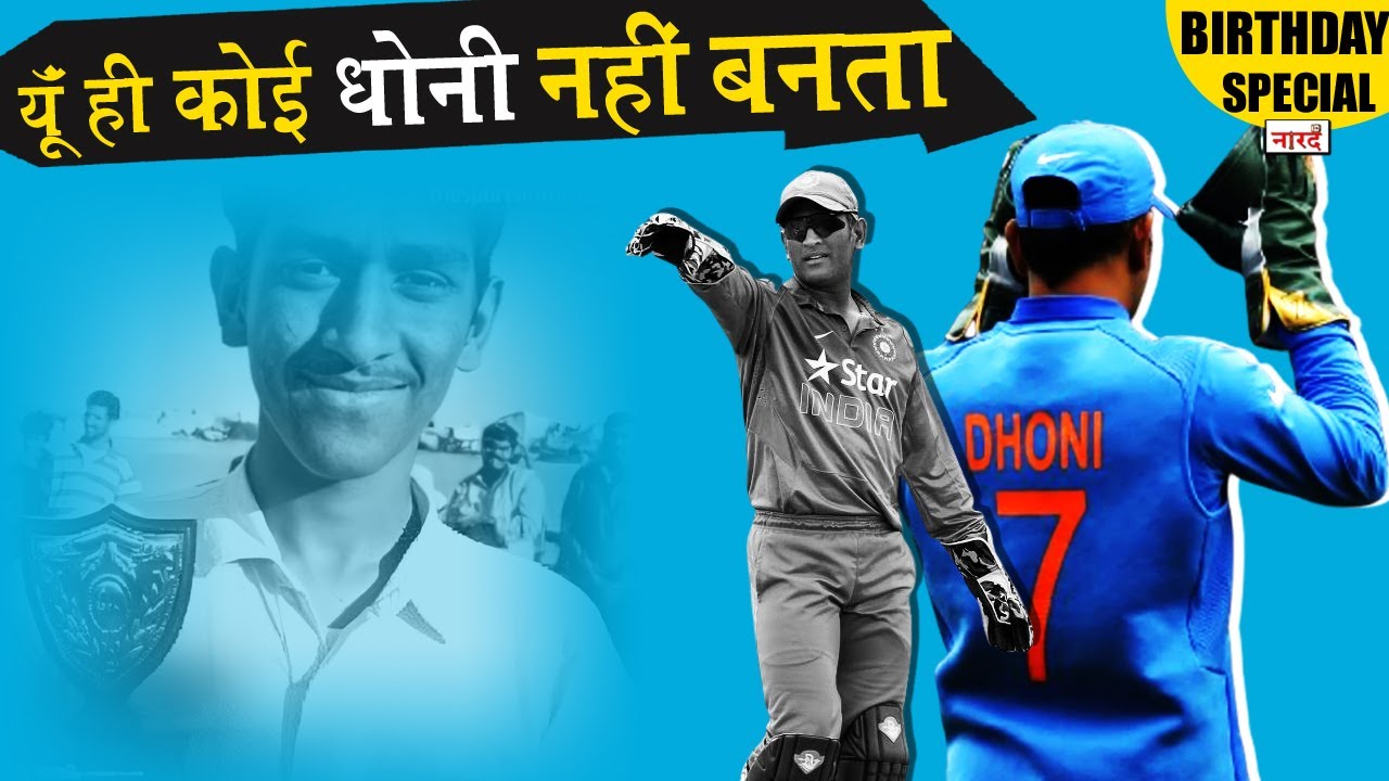 Journey Of Mahendra Singh Dhoni_MS Dhoni Birthday Special_यूँ ही कोई Dhoni नहीं बनता_Naarad TV