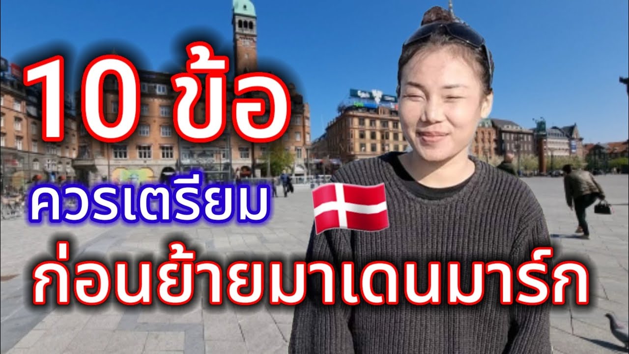 ย้ายมาอยู่เดนมาร์ก เตรียมตัวอะไรบ้างแชร์ประสบการณ์ปัญหาที่เจอ..
