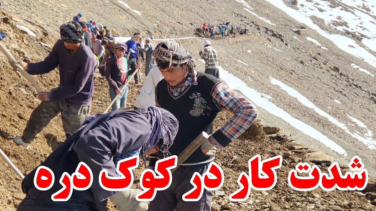 شدت کار در کوک دره با نیروی مردمی با هزاران امید جریان دارد 