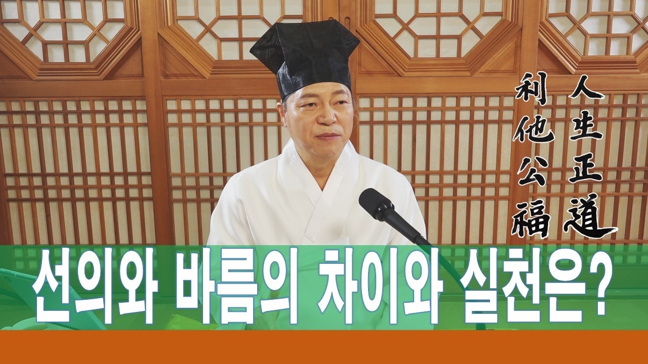 2364강 선의의 의미는 무엇이며 바름을 어떻게 실천해야 할까요? [도원(道圓)대학당 강의]