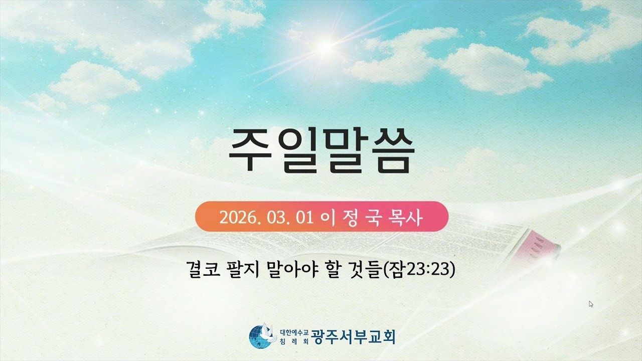 20260301 주일말씀 이정국목사