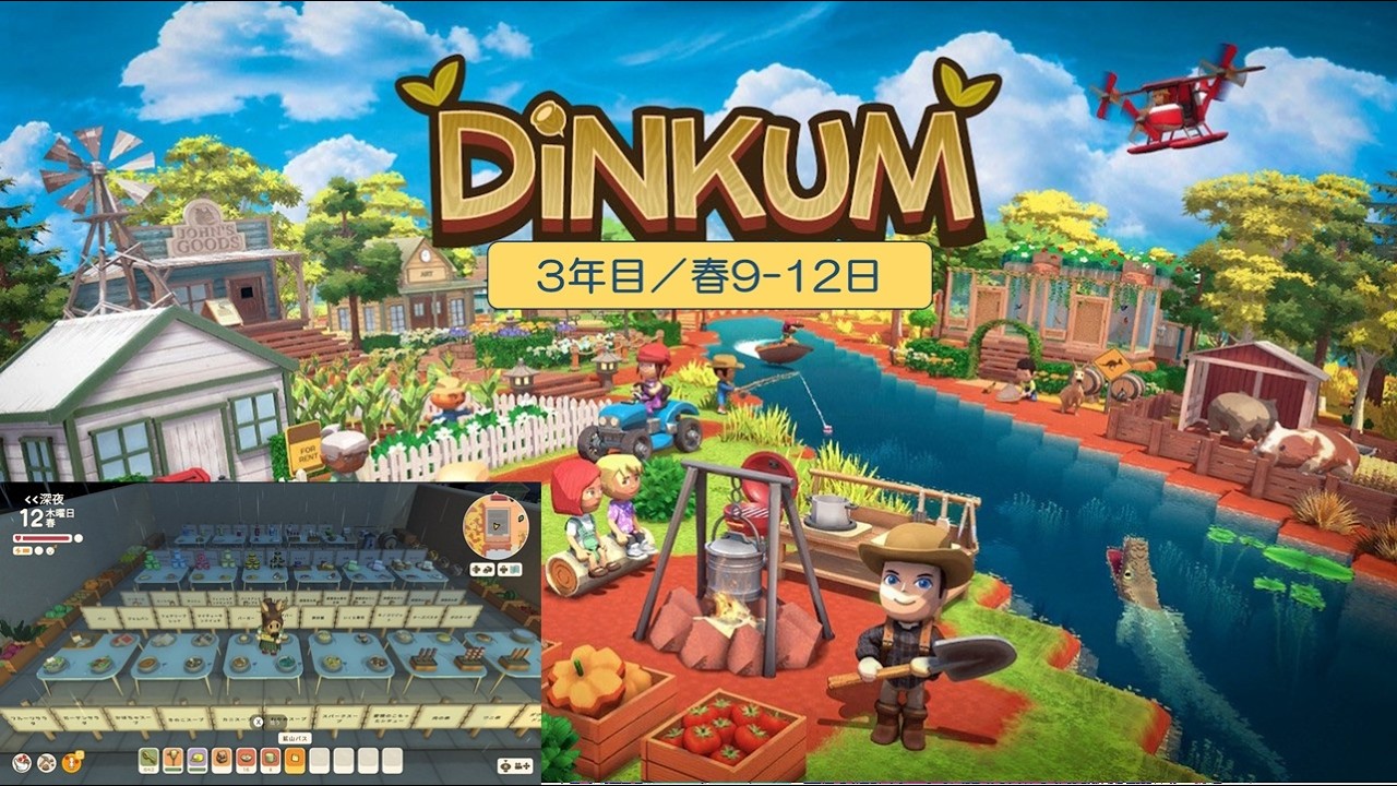 【Dinkum】島生活3年目（春9-12日）／ASMR実況なし