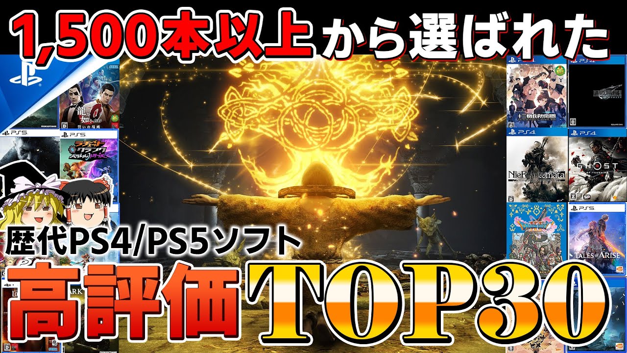 【2022年最新】歴代PS4/PS5ソフト